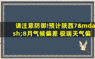 请注意防御!预计陕西7—8月气候偏差 极端天气偏多